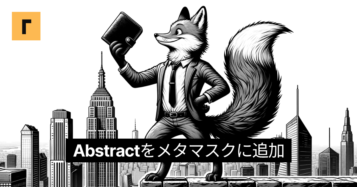 Abstractをメタマスクに追加