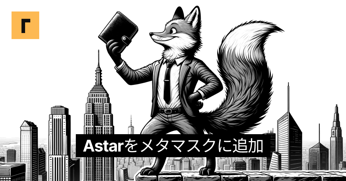 Astarをメタマスクに追加