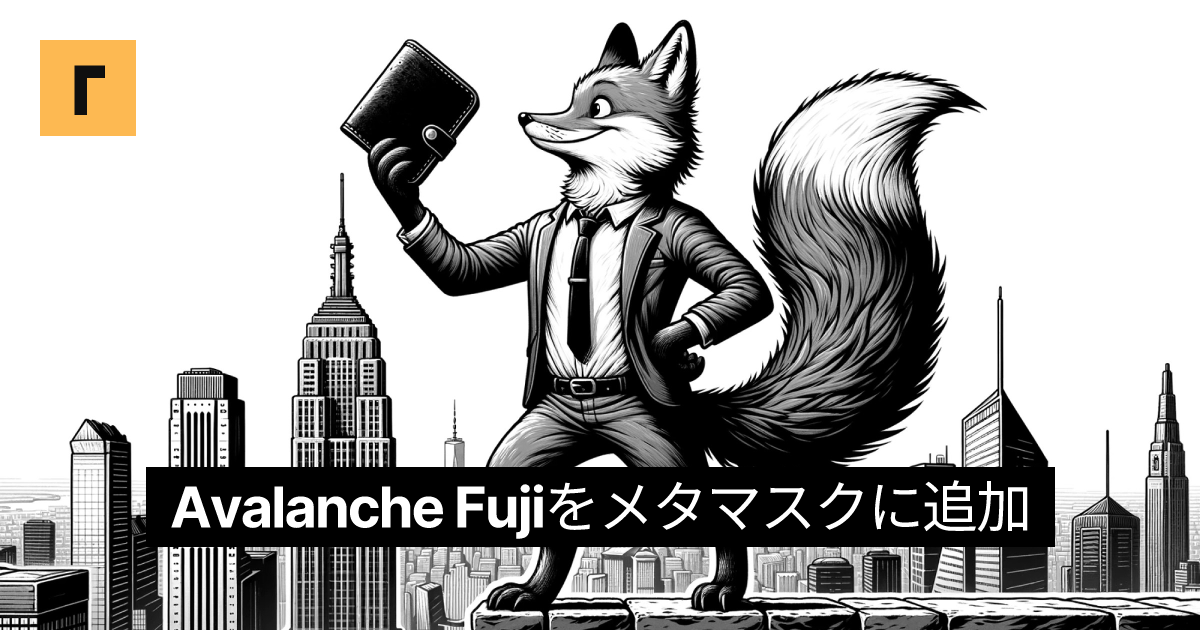 Avalanche Fujiをメタマスクに追加