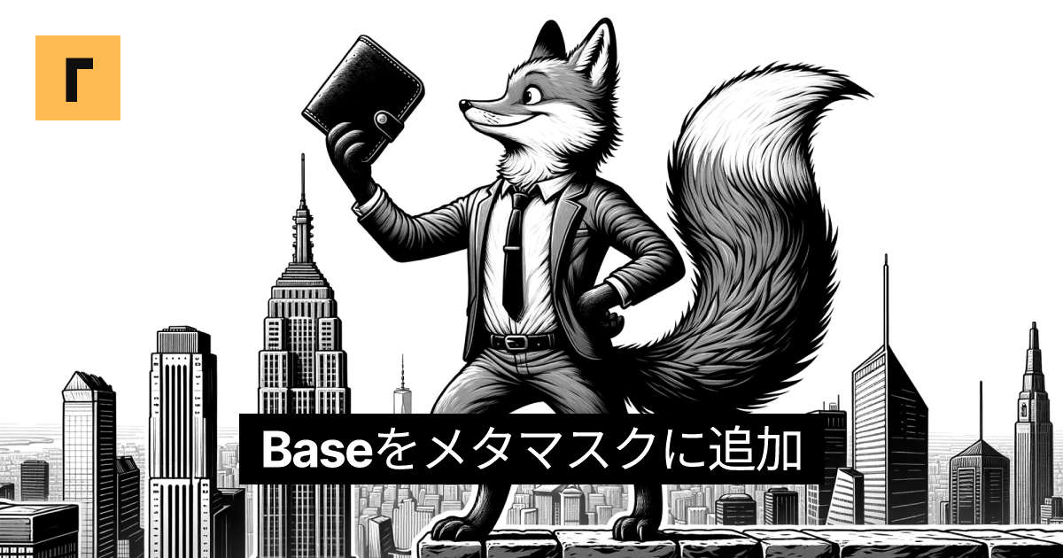 Baseをメタマスクに追加