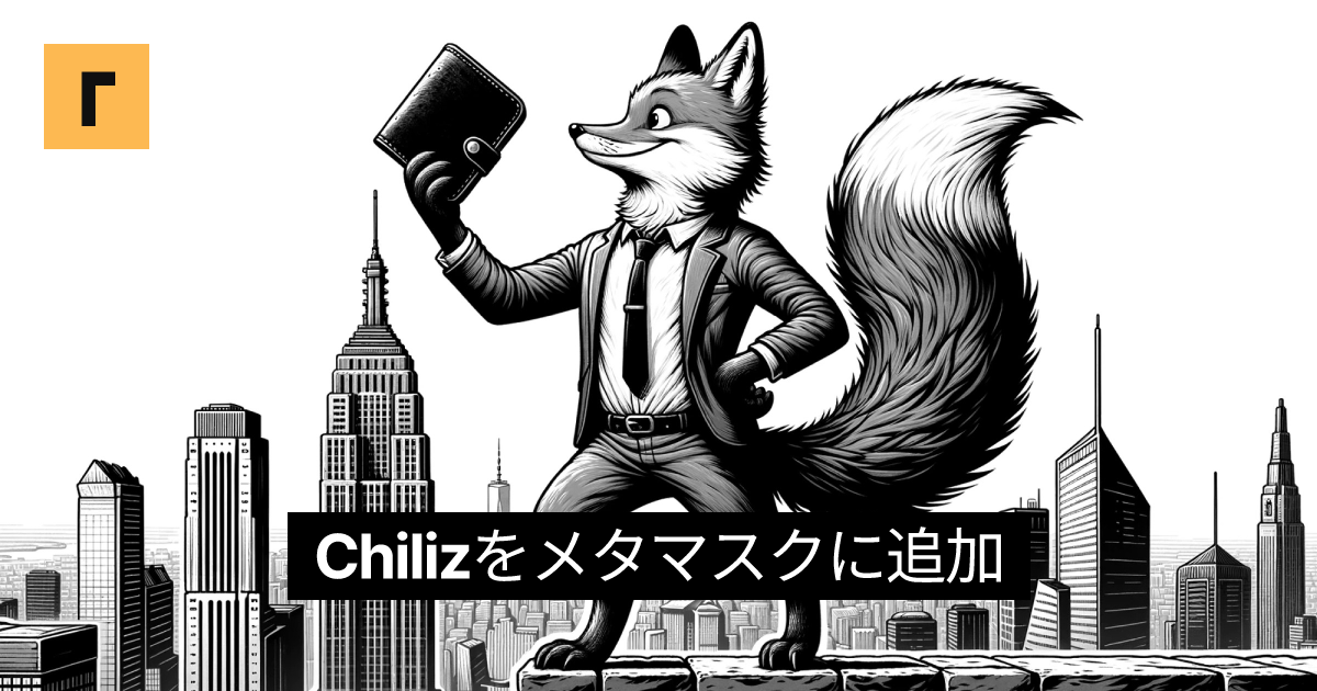 Chilizをメタマスクに追加