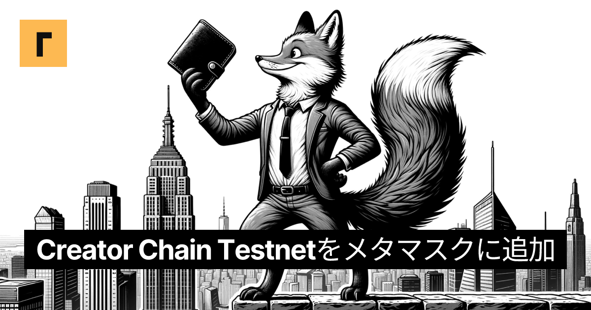 Creator Chain Testnetをメタマスクに追加