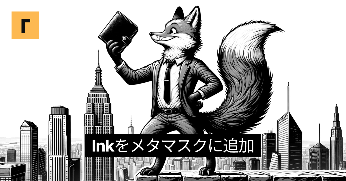 Inkをメタマスクに追加