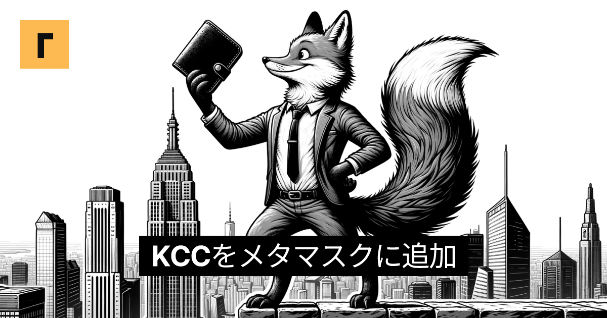 KCCをメタマスクに追加