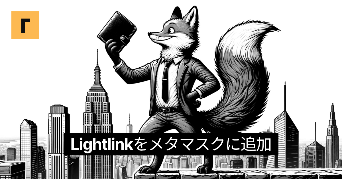 Lightlinkをメタマスクに追加