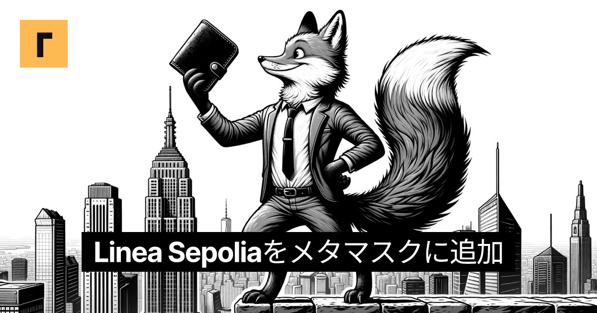 Linea Sepoliaをメタマスクに追加