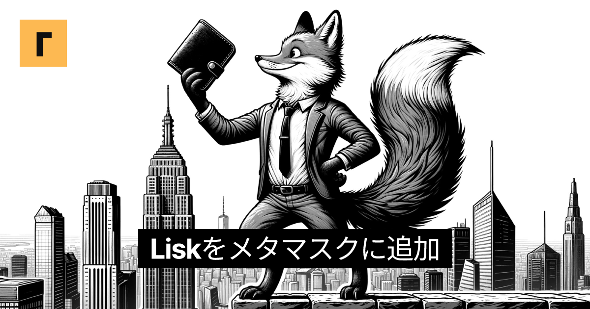 Liskをメタマスクに追加