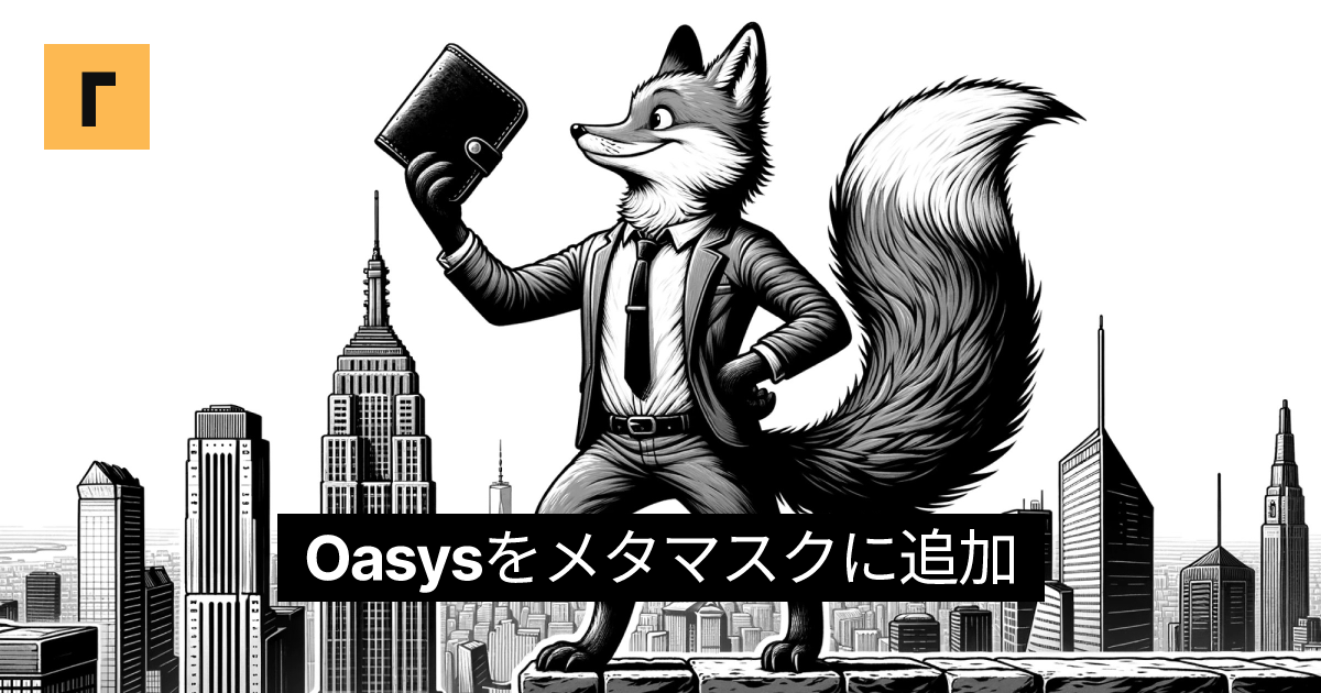 Oasysをメタマスクに追加