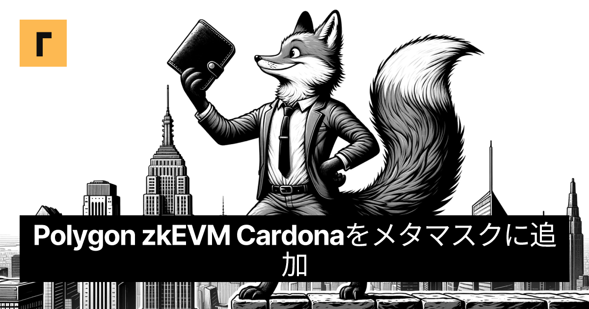 Polygon zkEVM Cardonaをメタマスクに追加