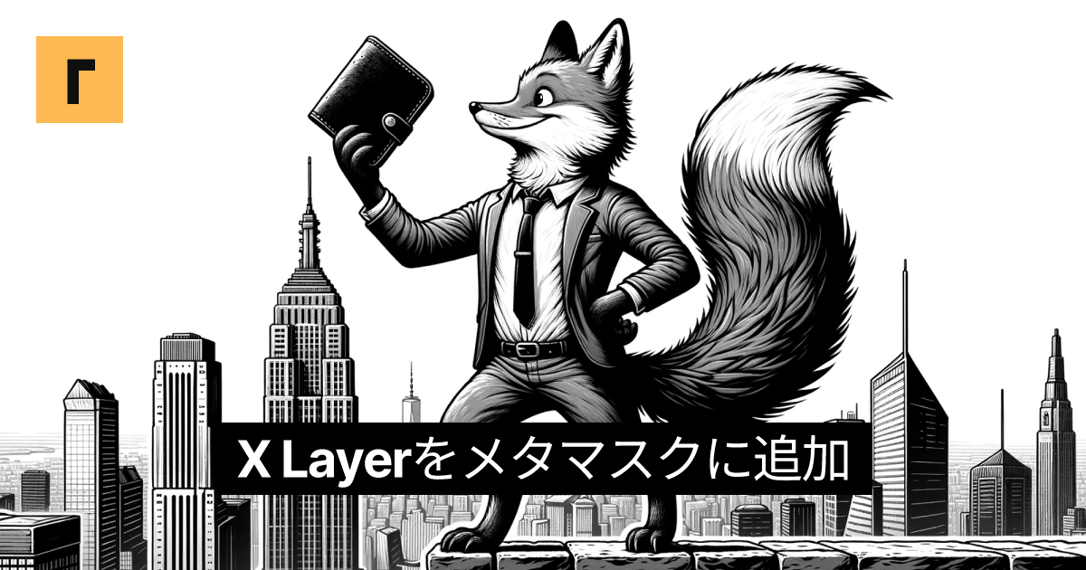 X Layerをメタマスクに追加