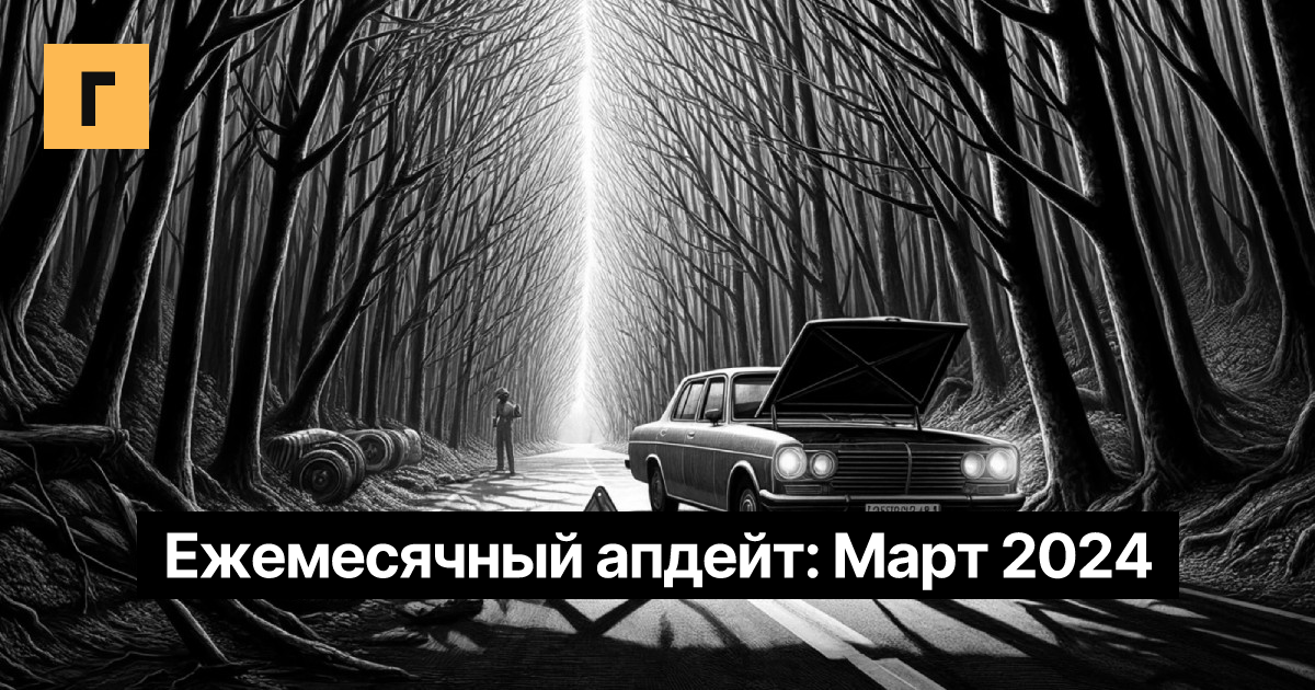 Ежемесячный апдейт: Март 2024