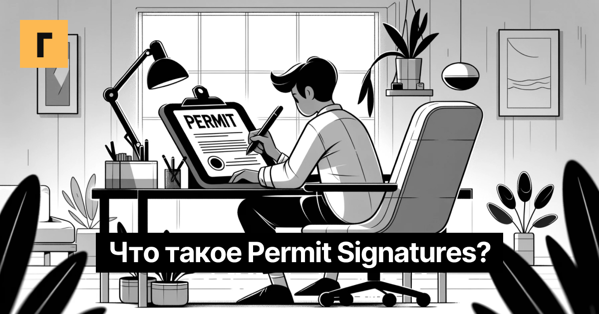 Что такое Permit Signatures? Cover Image