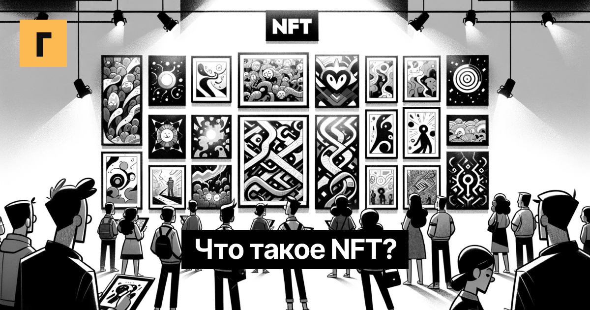 Что такое NFT? Cover Image