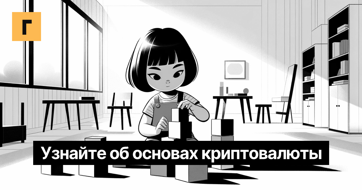 Узнайте об основах криптовалюты