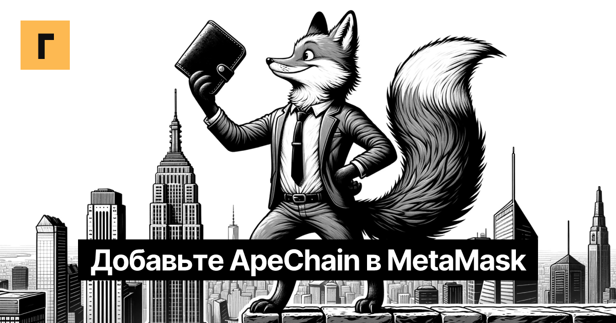 Добавьте ApeChain в MetaMask