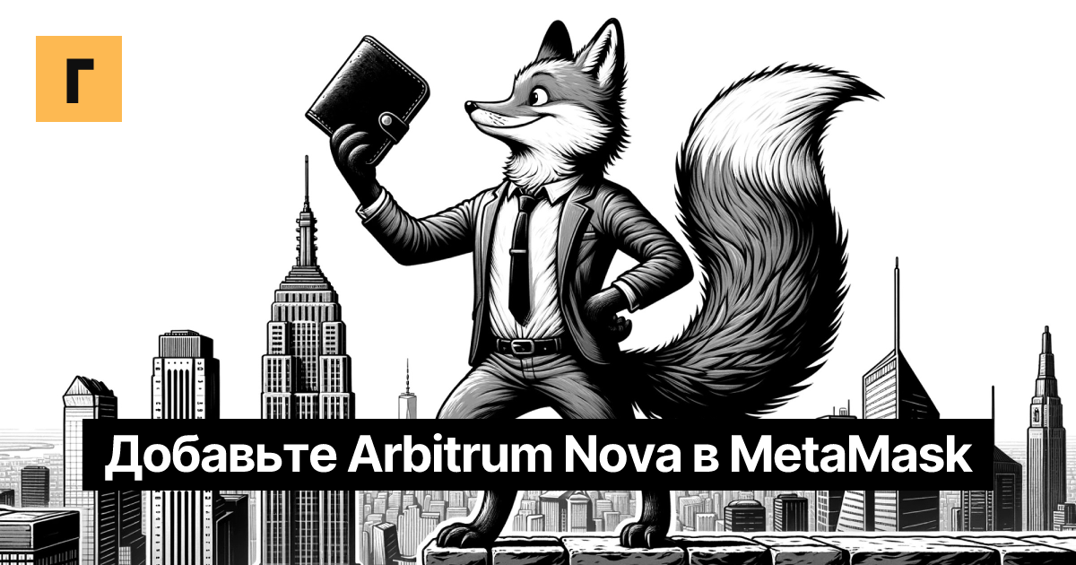 Добавьте Arbitrum Nova в MetaMask