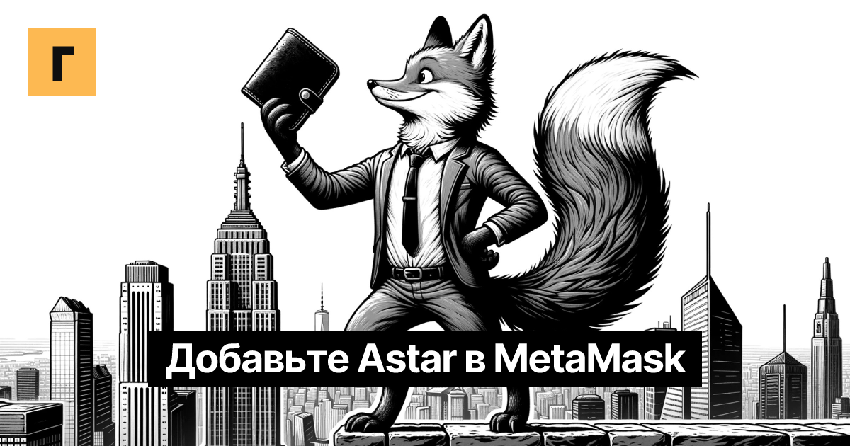 Добавьте Astar в MetaMask