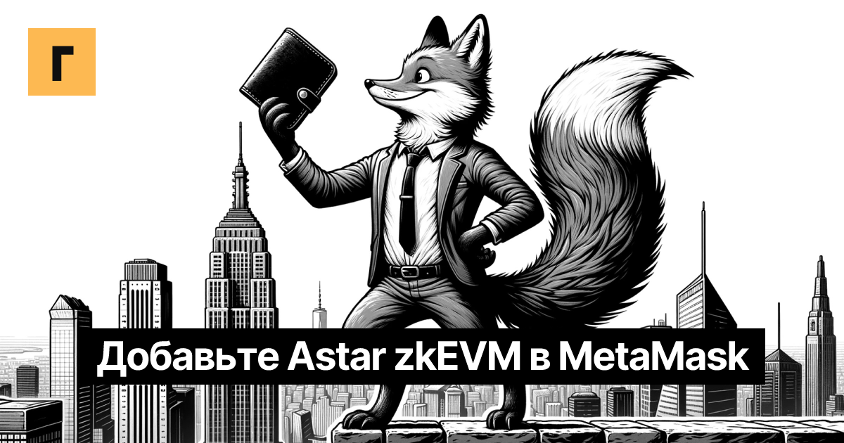 Добавьте Astar zkEVM в MetaMask