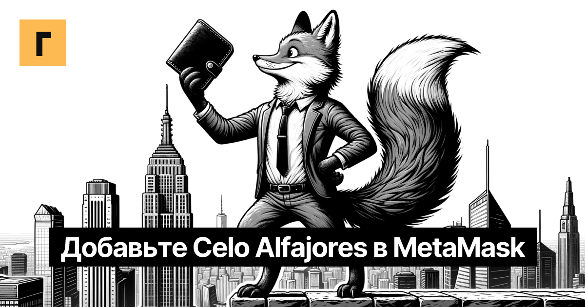 Добавьте Celo Alfajores в MetaMask