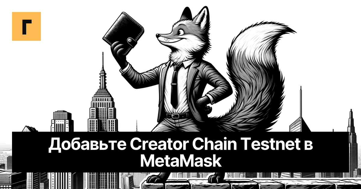 Добавьте Creator Chain Testnet в MetaMask