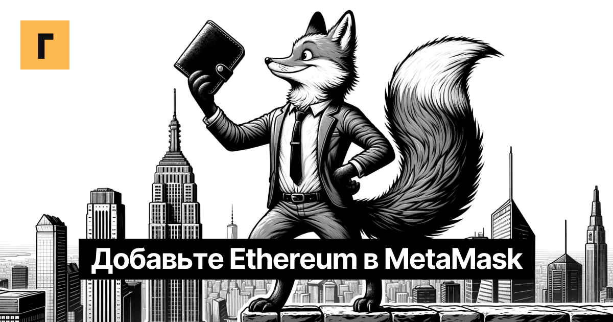 Добавьте Ethereum в MetaMask