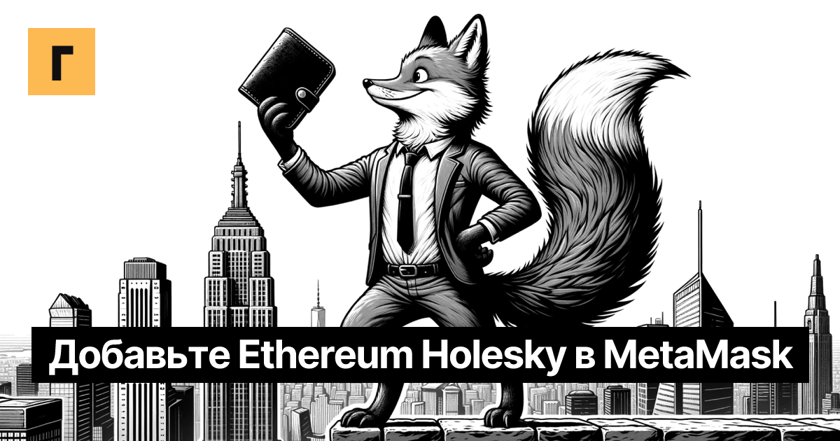 Добавьте Ethereum Holesky в MetaMask