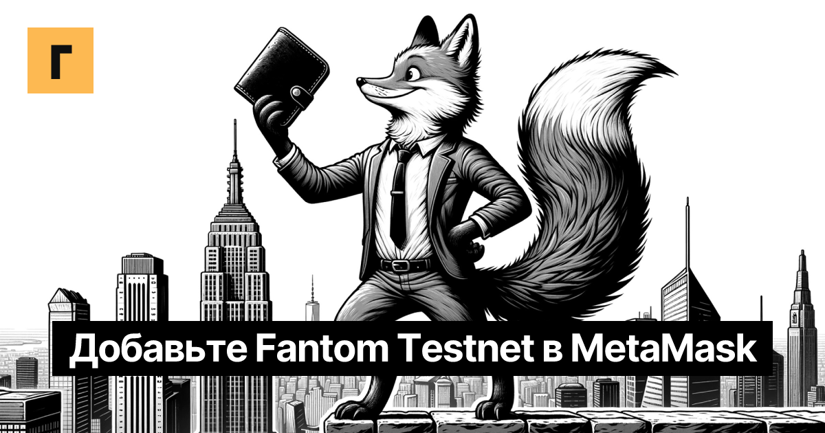 Добавьте Fantom Testnet в MetaMask