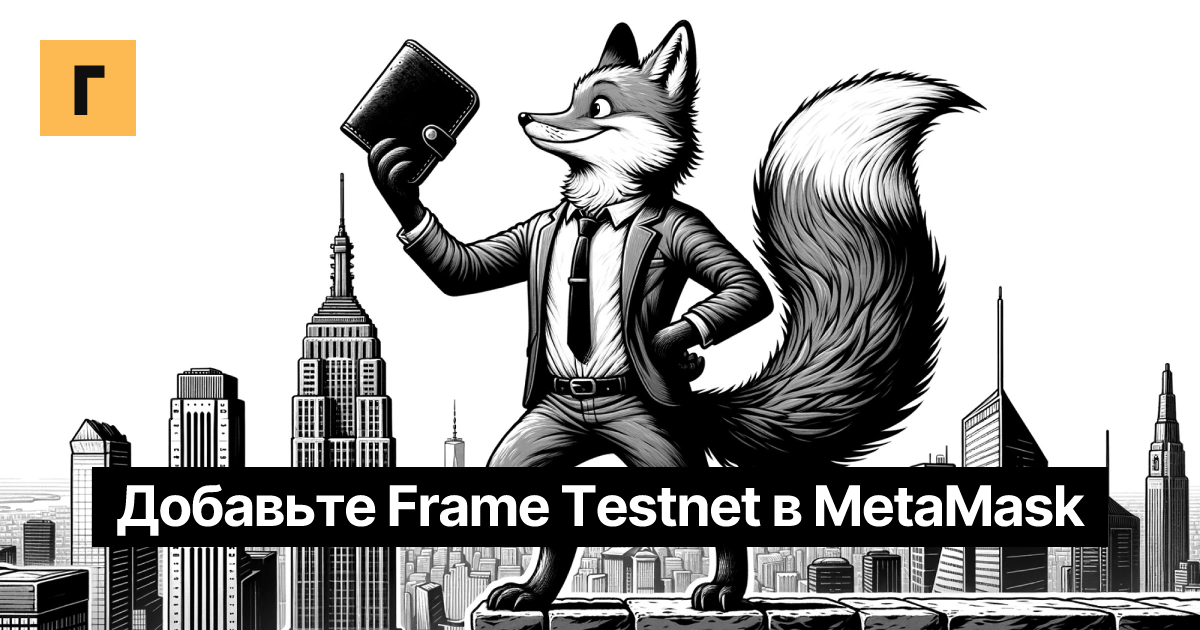 Добавьте Frame Testnet в MetaMask