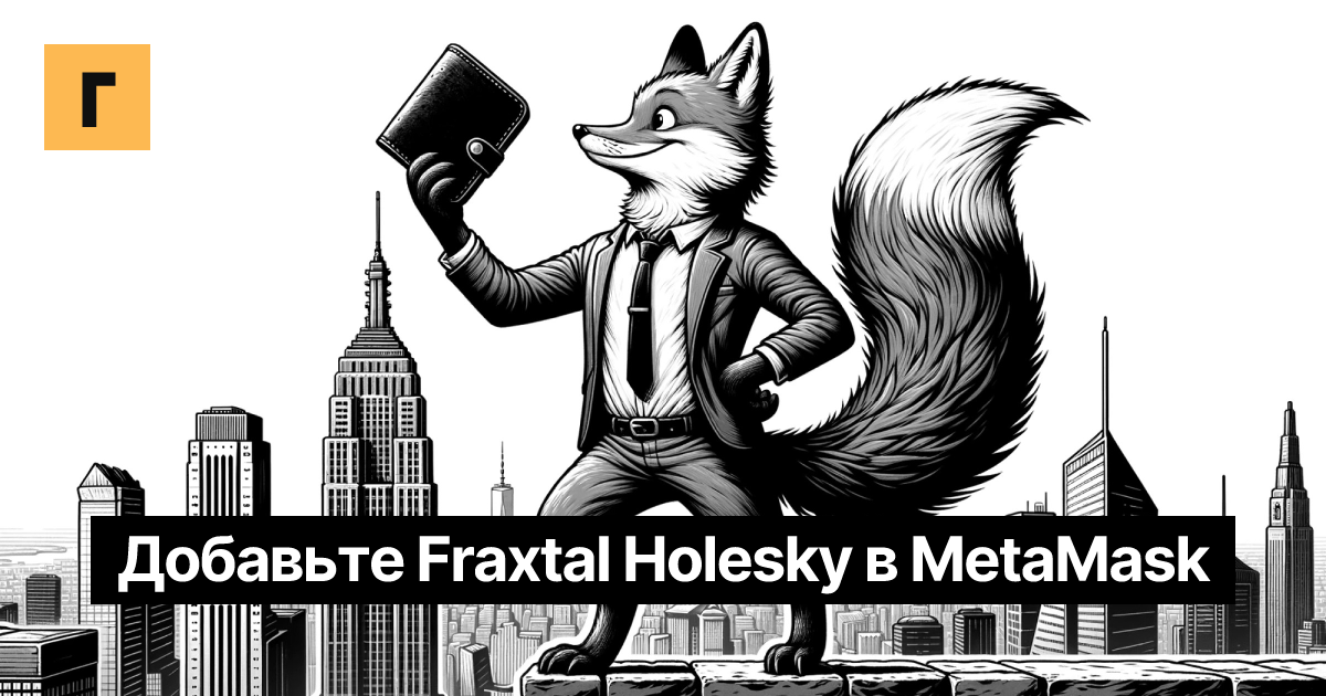 Добавьте Fraxtal Holesky в MetaMask