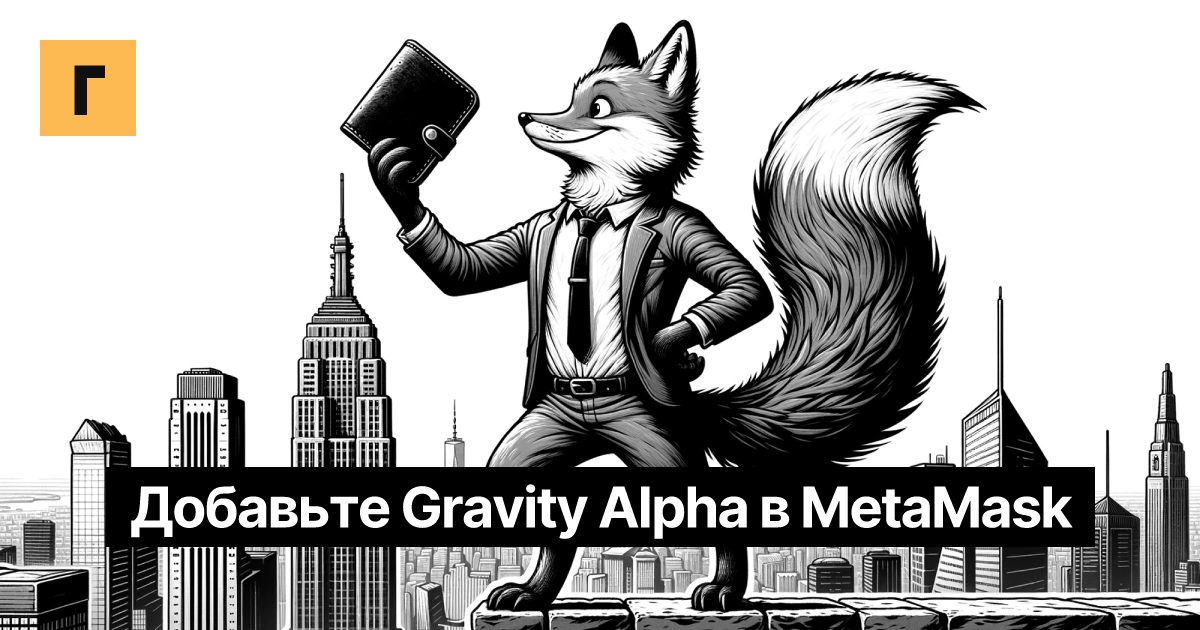 Добавьте Gravity Alpha в MetaMask