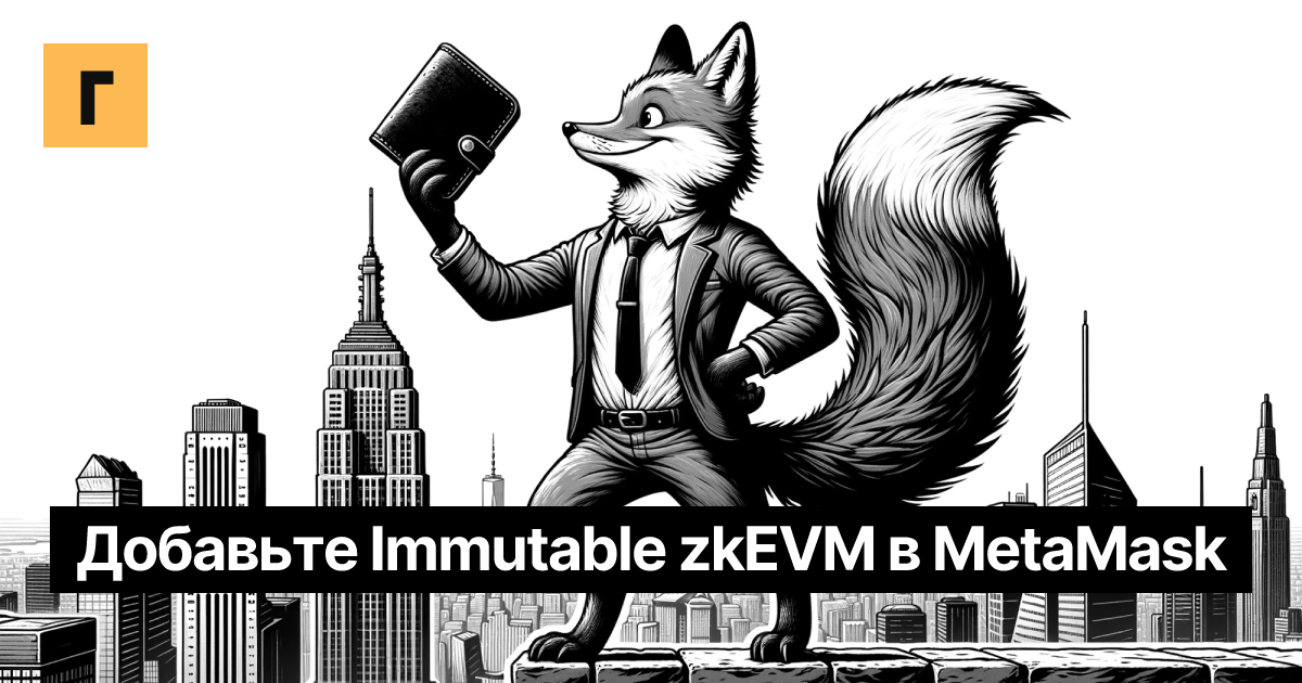 Добавьте Immutable zkEVM в MetaMask