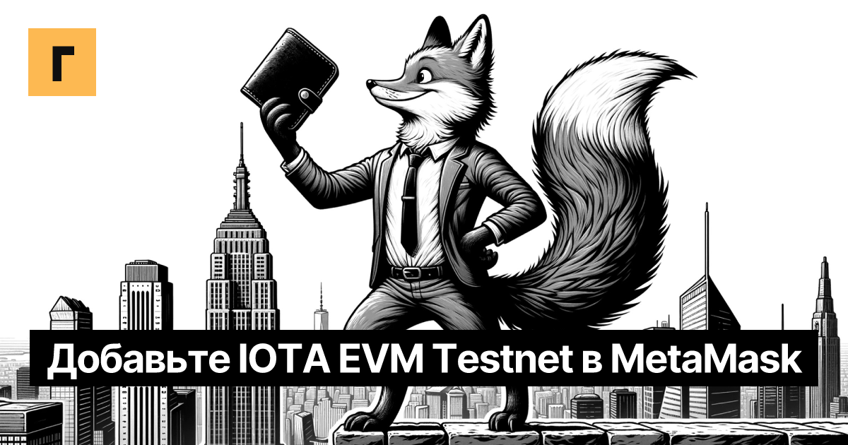 Добавьте IOTA EVM Testnet в MetaMask