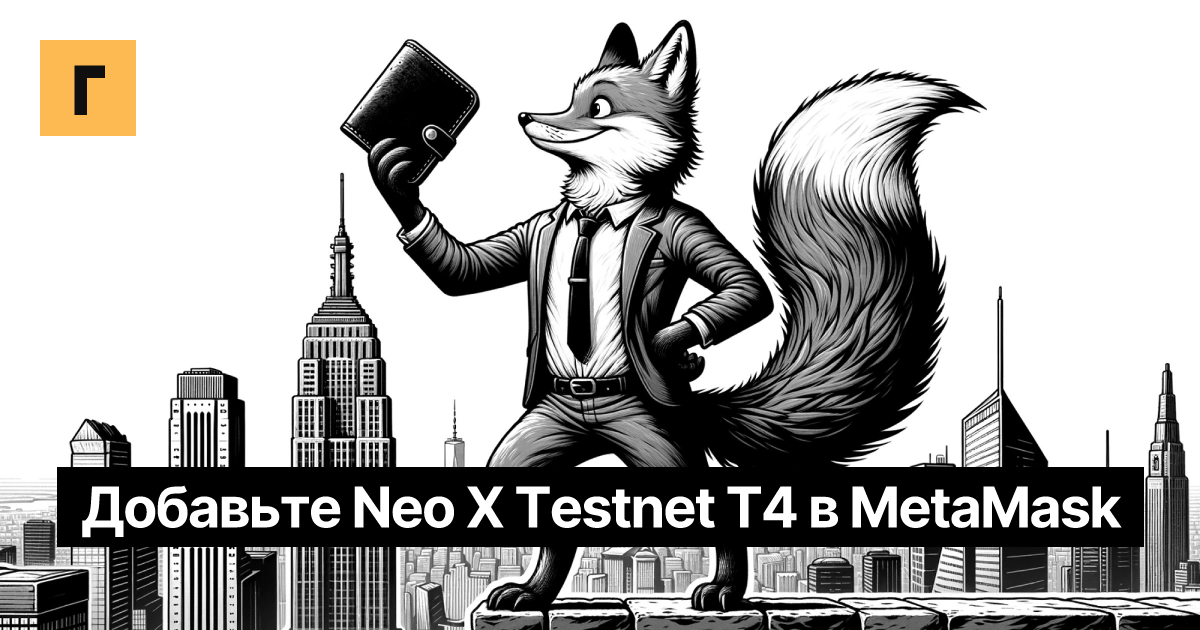 Добавьте Neo X Testnet T4 в MetaMask