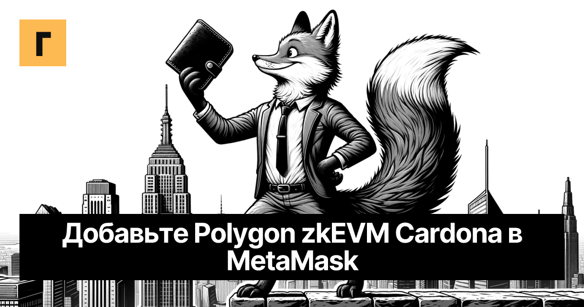 Добавьте Polygon zkEVM Cardona в MetaMask