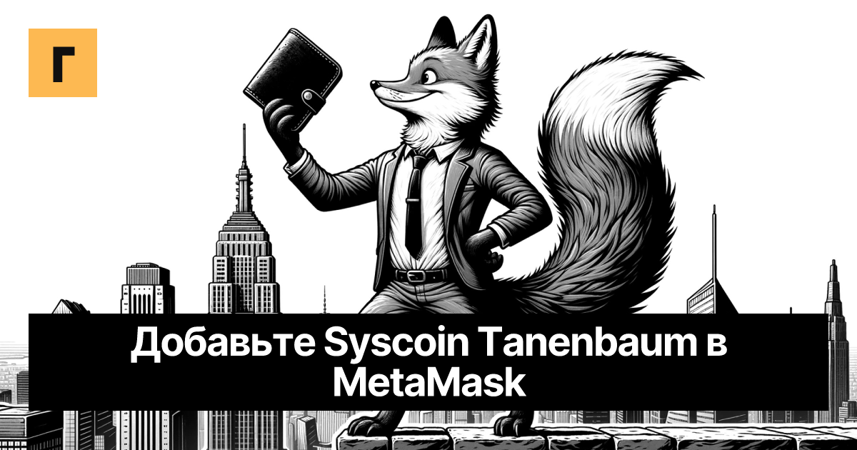 Добавьте Syscoin Tanenbaum в MetaMask