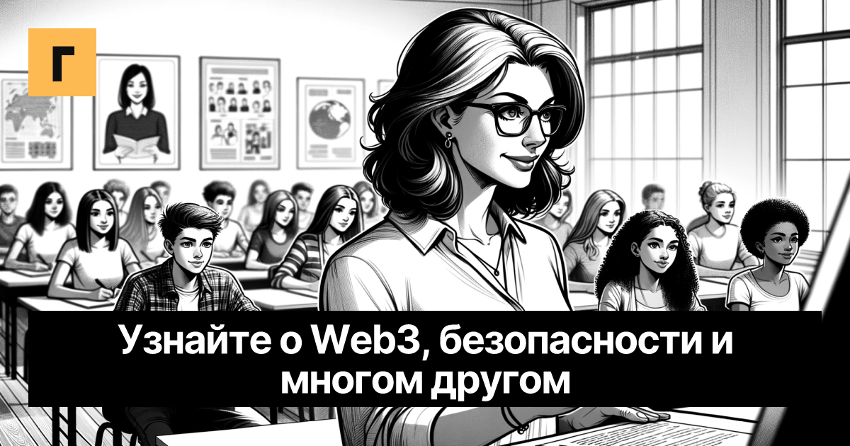 Узнайте о Web3, безопасности и многом другом