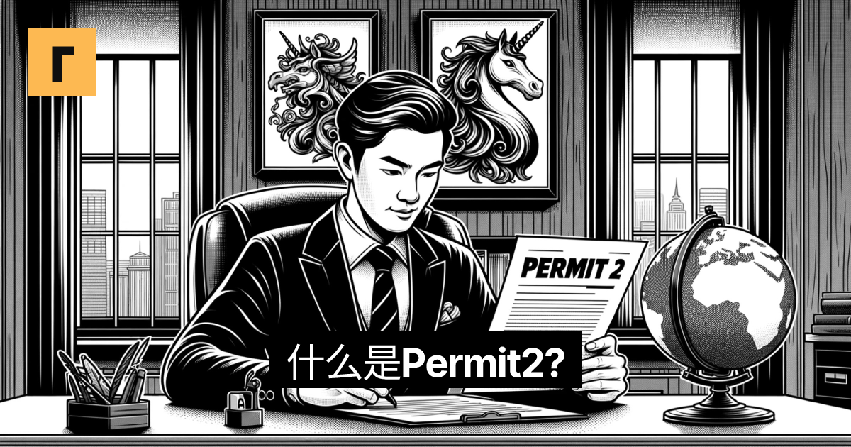 什么是Permit2? Cover Image