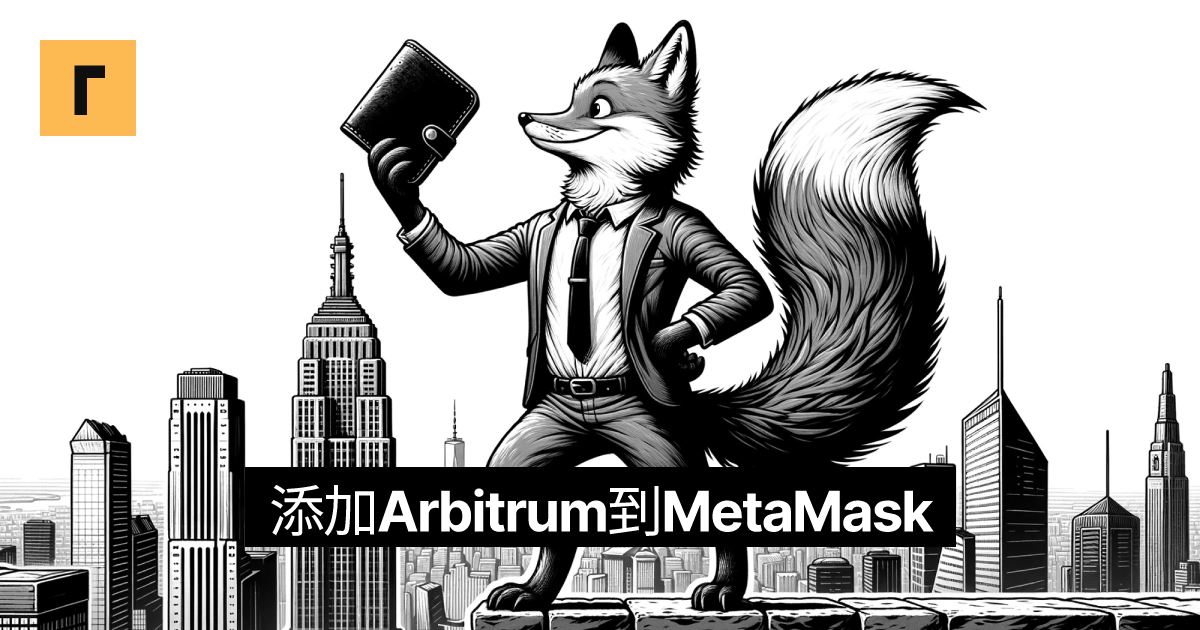 添加Arbitrum到MetaMask