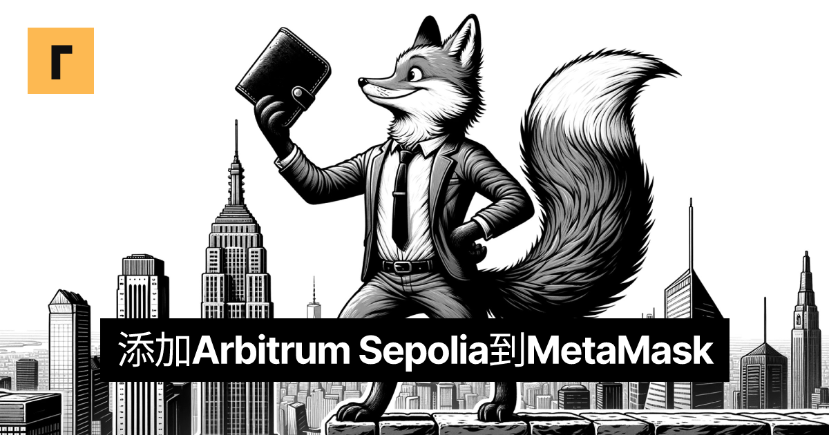 添加Arbitrum Sepolia到MetaMask