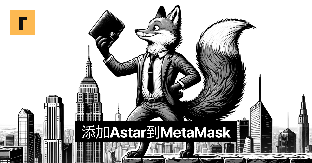 添加Astar到MetaMask