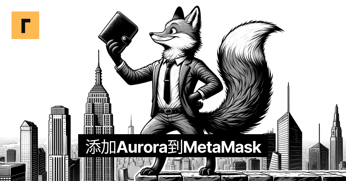 添加Aurora到MetaMask