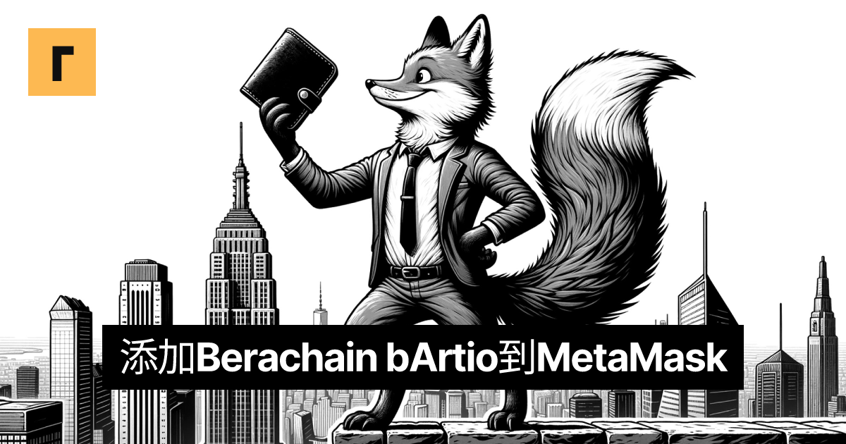 添加Berachain bArtio到MetaMask