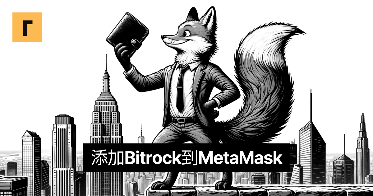 添加Bitrock到MetaMask