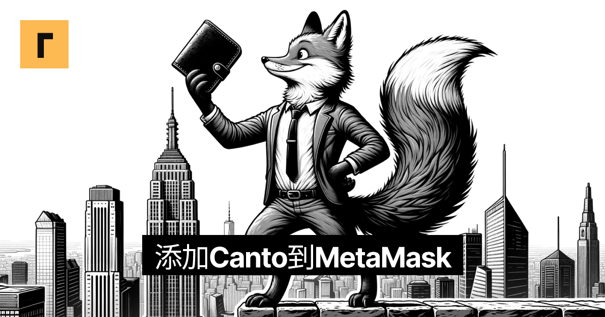 添加Canto到MetaMask