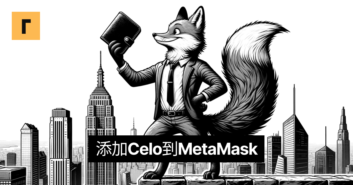 添加Celo到MetaMask