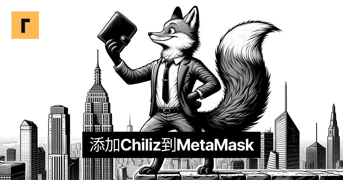 添加Chiliz到MetaMask