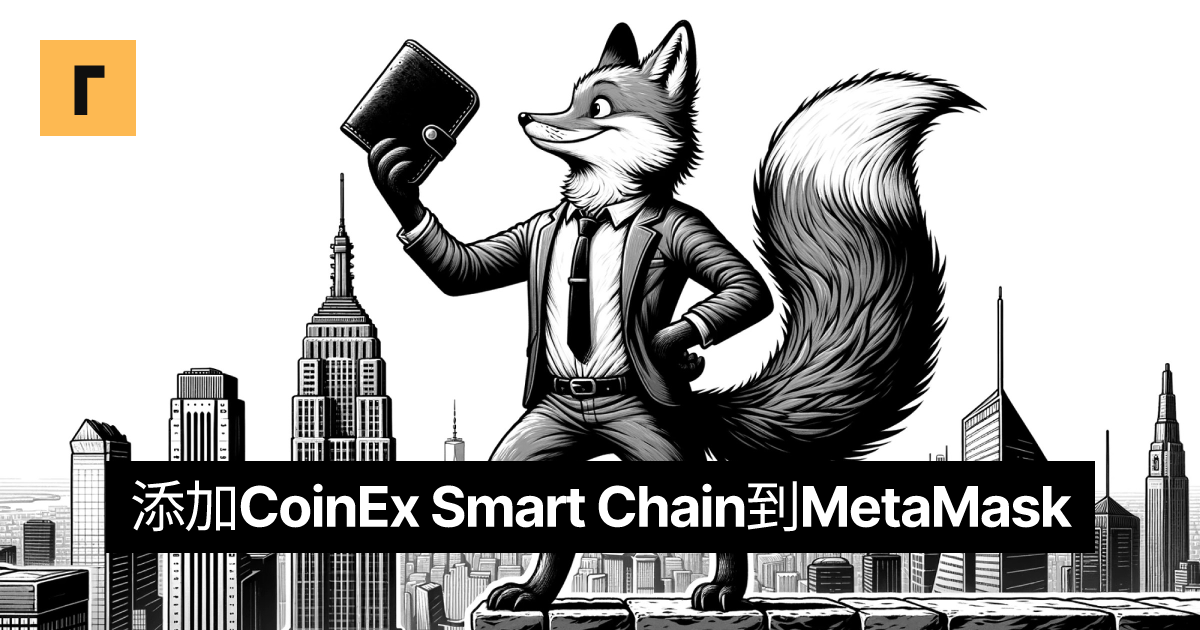 添加CoinEx Smart Chain到MetaMask