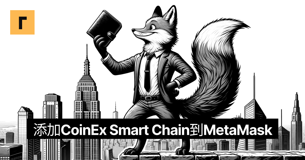 添加CoinEx Smart Chain到MetaMask