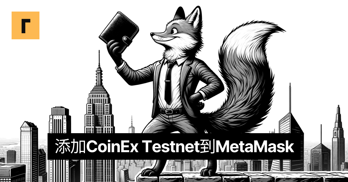添加CoinEx Testnet到MetaMask