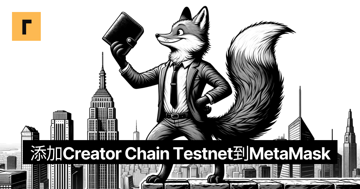 添加Creator Chain Testnet到MetaMask